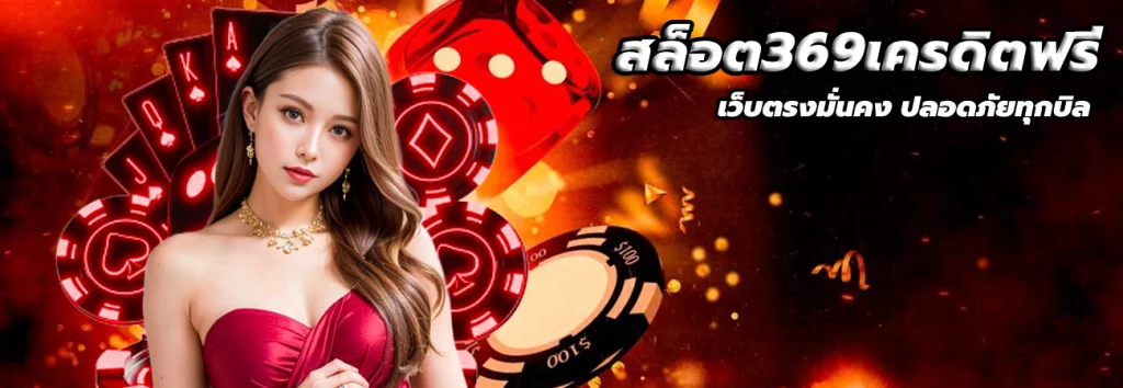สล็อต369เครดิตฟรี